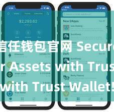 信任钱包官网 Secure Your Assets with Trust Wallet!