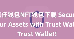 信任钱包NFT钱包下载 Secure Your Assets with Trust Wallet!