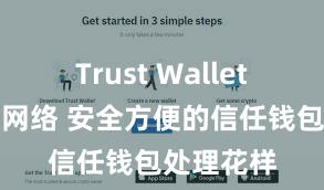 Trust Wallet无法连接网络 安全方便的信任钱包处理花样