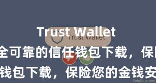 Trust Wallet Play商店 安全可靠的信任钱包下载，保险您的金钱安全