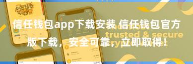 信任钱包app下载安装 信任钱包官方版下载，安全可靠，立即取得！