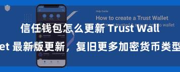 信任钱包怎么更新 Trust Wallet 最新版更新，复旧更多加密货币类型