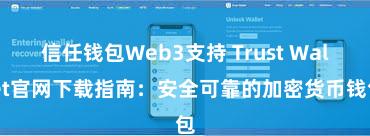 信任钱包Web3支持 Trust Wallet官网下载指南：安全可靠的加密货币钱包