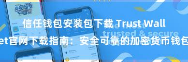 信任钱包安装包下载 Trust Wallet官网下载指南：安全可靠的加密货币钱包