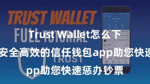 Trust Wallet怎么下载到电脑 安全高效的信任钱包app助您快速惩办钞票