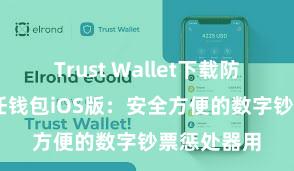 Trust Wallet下载防盗指南 信任钱包iOS版：安全方便的数字钞票惩处器用