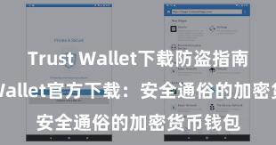 Trust Wallet下载防盗指南 Trust Wallet官方下载：安全通俗的加密货币钱包