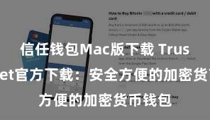 信任钱包Mac版下载 Trust Wallet官方下载：安全方便的加密货币钱包