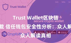 Trust Wallet区块链钱包下载 信任钱包安全性分析：众人解读真相