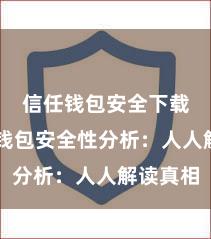 信任钱包安全下载 信任钱包安全性分析：人人解读真相