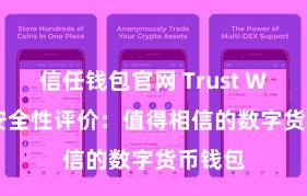 信任钱包官网 Trust Wallet安全性评价：值得相信的数字货币钱包