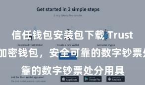 信任钱包安装包下载 Trust Wallet加密钱包，安全可靠的数字钞票处分用具