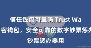 信任钱包可靠吗 Trust Wallet加密钱包，安全可靠的数字钞票惩办器用