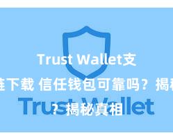 Trust Wallet支持多链下载 信任钱包可靠吗？揭秘真相