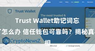 Trust Wallet助记词忘了怎么办 信任钱包可靠吗？揭秘真相