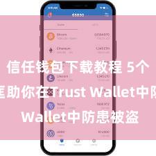 信任钱包下载教程 5个面貌匡助你在Trust Wallet中防患被盗