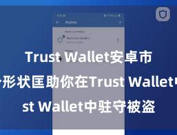 Trust Wallet安卓市场下载 5个形状匡助你在Trust Wallet中驻守被盗