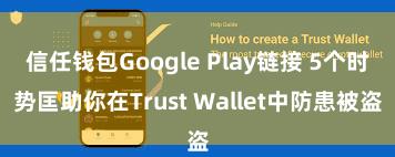 信任钱包Google Play链接 5个时势匡助你在Trust Wallet中防患被盗