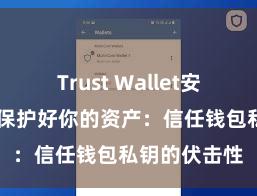 Trust Wallet安卓市场下载 保护好你的资产：信任钱包私钥的伏击性