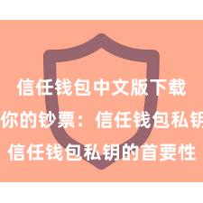 信任钱包中文版下载 保护好你的钞票：信任钱包私钥的首要性