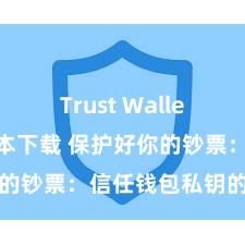 Trust Wallet2025版本下载 保护好你的钞票：信任钱包私钥的紧要性