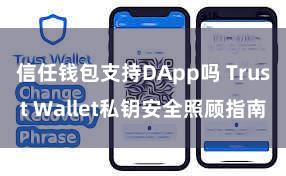 信任钱包支持DApp吗 Trust Wallet私钥安全照顾指南