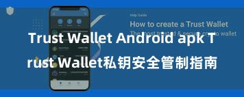 Trust Wallet Android apk Trust Wallet私钥安全管制指南