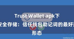 Trust Wallet apk下载 安全存储：信任钱包助记词的最好形态