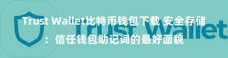 Trust Wallet比特币钱包下载 安全存储：信任钱包助记词的最好面貌