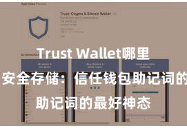 Trust Wallet哪里可以下载 安全存储：信任钱包助记词的最好神态