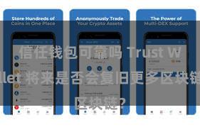 信任钱包可靠吗 Trust Wallet 将来是否会复旧更多区块链？