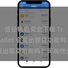 信任钱包安全下载 Trust Wallet 会推出假贷功能吗？可能性分析