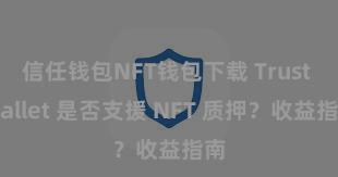 信任钱包NFT钱包下载 Trust Wallet 是否支援 NFT 质押？收益指南