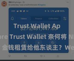 Trust Wallet App Store Trust Wallet 奈何将 NFT 金钱租赁给他东谈主？Web3 经济模式默契