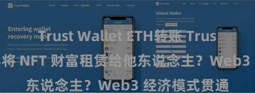 Trust Wallet ETH转账 Trust Wallet 怎样将 NFT 财富租赁给他东说念主？Web3 经济模式贯通