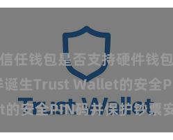 信任钱包是否支持硬件钱包 怎样诞生Trust Wallet的安全PIN码并保护钞票安全？