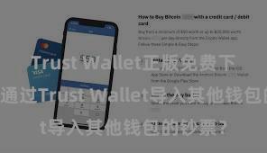 Trust Wallet正版免费下载 若何通过Trust Wallet导入其他钱包的钞票？