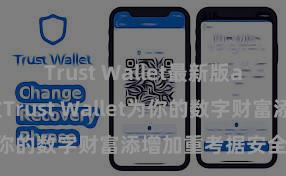 Trust Wallet最新版apk 奈何通过Trust Wallet为你的数字财富添增加重考据安全门径？