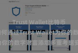 Trust Wallet比特币钱包下载 如何通过Trust Wallet为你的数字财富添增多重考据安全设施？