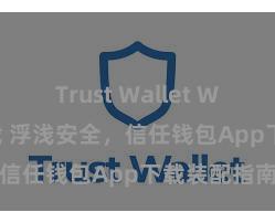 Trust Wallet Windows下载 浮浅安全，信任钱包App下载装配指南