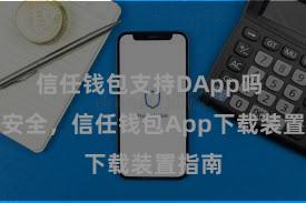 信任钱包支持DApp吗 方便安全，信任钱包App下载装置指南