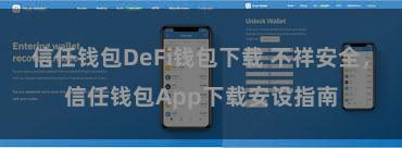 信任钱包DeFi钱包下载 不祥安全，信任钱包App下载安设指南