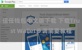 信任钱包中文版下载 下载Trust Wallet步调简要教程