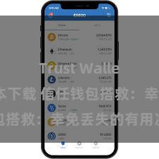 Trust Wallet防丢失版本下载 信任钱包搭救：幸免丢失的有用次第