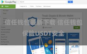 信任钱包最新下载 信任钱包保险USDT安全