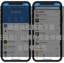 信任钱包官方下载 信任钱包：比特币安全存储选定