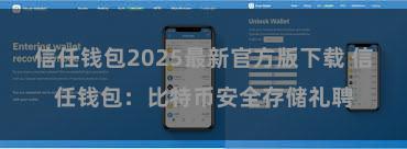 信任钱包2025最新官方版下载 信任钱包：比特币安全存储礼聘