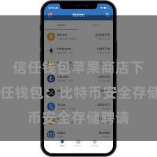 信任钱包苹果商店下载 信任钱包：比特币安全存储聘请
