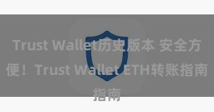 Trust Wallet历史版本 安全方便！Trust Wallet ETH转账指南