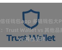 信任钱包app 多链钱包大PK：Trust Wallet vs 其他品牌